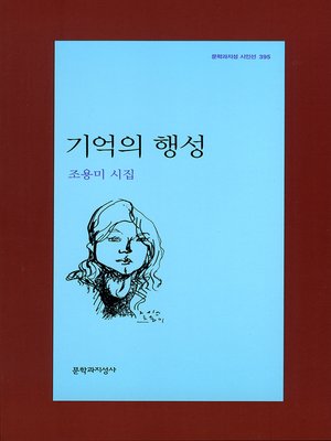 cover image of 기억의 행성 - 문학과지성 시인선 395